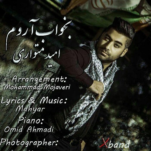 امید متواری بخواب آروم